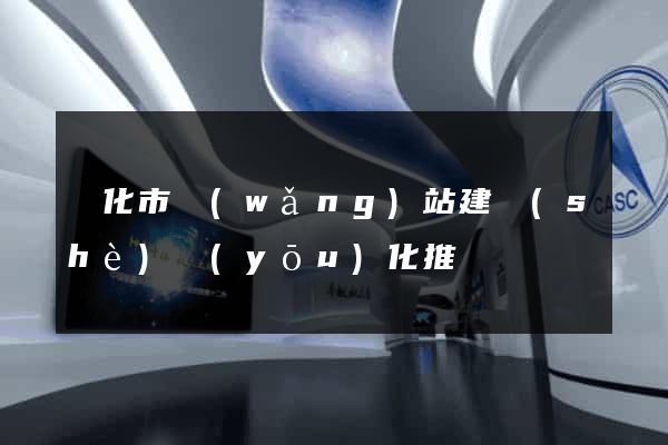 興化市網(wǎng)站建設(shè)優(yōu)化推廣