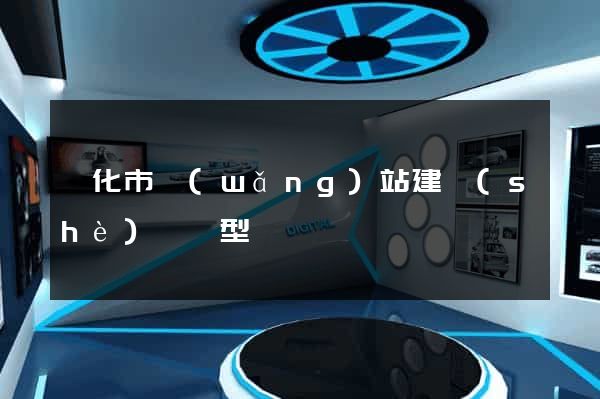興化市網(wǎng)站建設(shè)營銷型