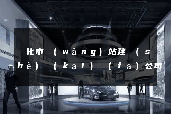 興化市網(wǎng)站建設(shè)開(kāi)發(fā)公司