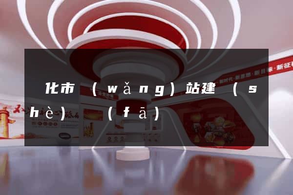 興化市網(wǎng)站建設(shè)開發(fā)