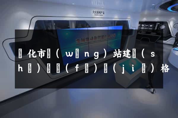 興化市網(wǎng)站建設(shè)開發(fā)價(jià)格