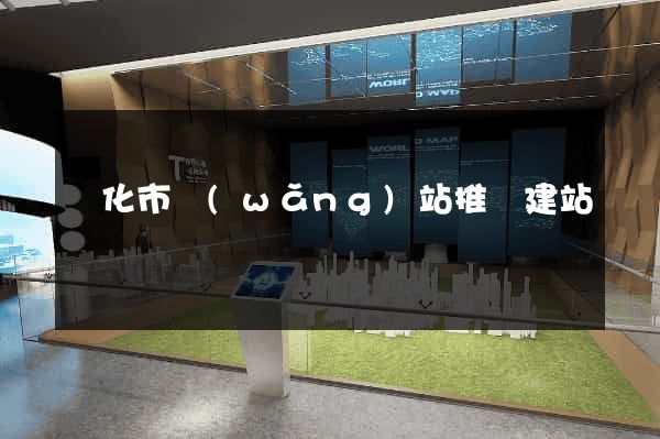 興化市網(wǎng)站推廣建站