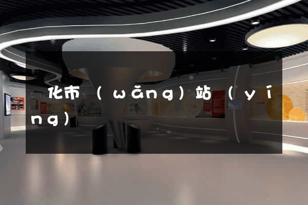 興化市網(wǎng)站營(yíng)銷