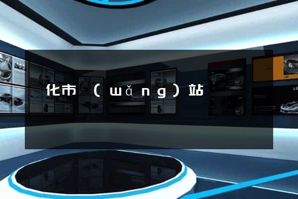 興化市網(wǎng)站營銷