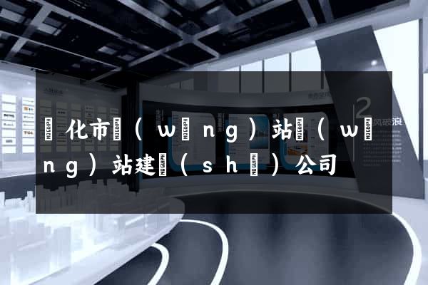 興化市網(wǎng)站網(wǎng)站建設(shè)公司