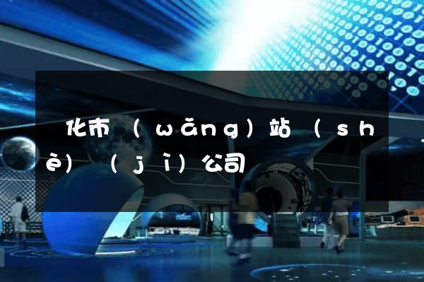 興化市網(wǎng)站設(shè)計(jì)公司