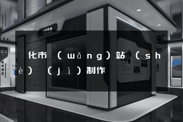 興化市網(wǎng)站設(shè)計(jì)制作