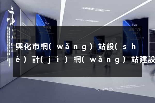 興化市網(wǎng)站設(shè)計(jì)網(wǎng)站建設(shè)