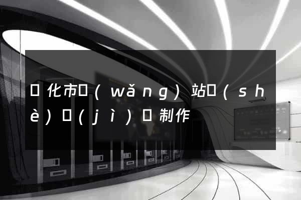 興化市網(wǎng)站設(shè)計(jì)與制作