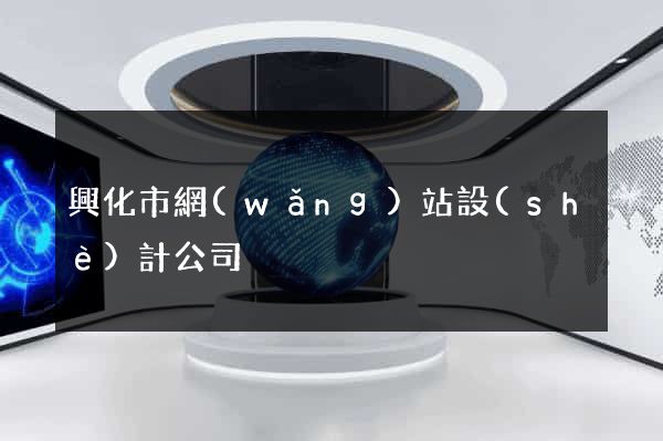 興化市網(wǎng)站設(shè)計公司
