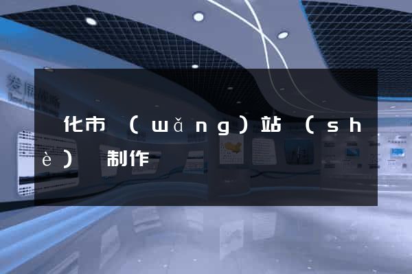 興化市網(wǎng)站設(shè)計制作