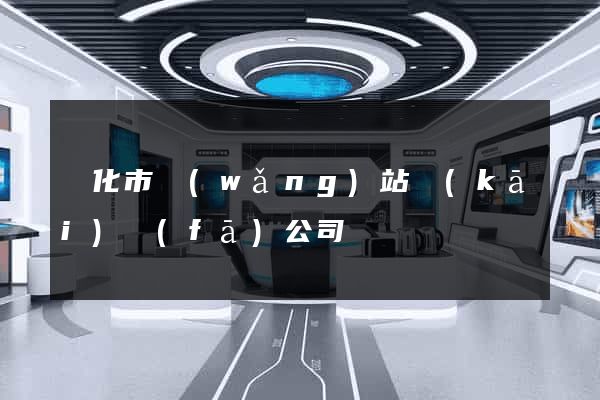 興化市網(wǎng)站開(kāi)發(fā)公司