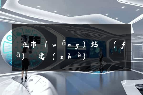 興化市網(wǎng)站開發(fā)與建設(shè)