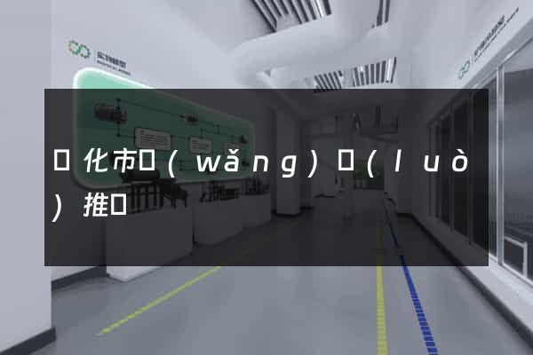 興化市網(wǎng)絡(luò)推廣