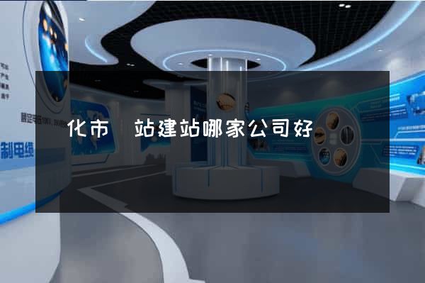 興化市網站建站哪家公司好