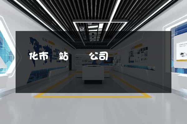 興化市網站設計公司