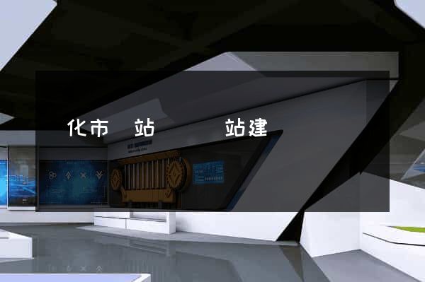 興化市網站設計網站建設