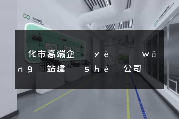 興化市高端企業(yè)網(wǎng)站建設(shè)公司