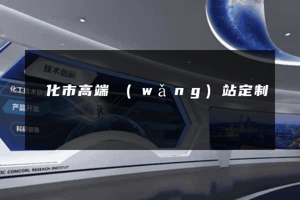 興化市高端網(wǎng)站定制