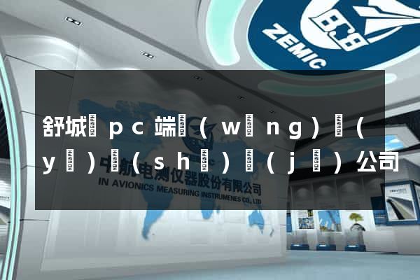 舒城縣pc端網(wǎng)頁(yè)設(shè)計(jì)公司