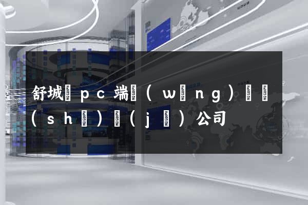舒城縣pc端網(wǎng)頁設(shè)計(jì)公司