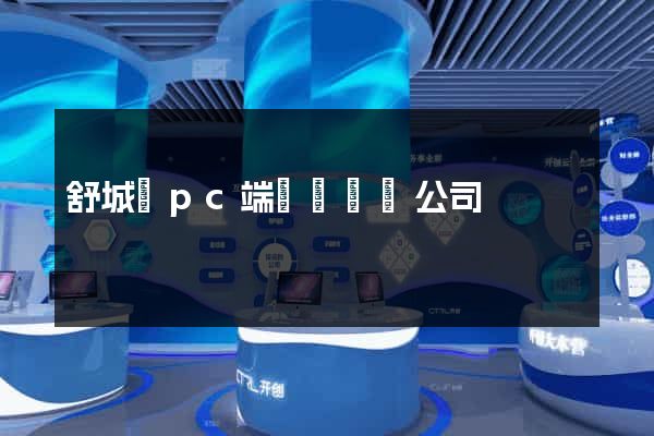 舒城縣pc端網頁設計公司
