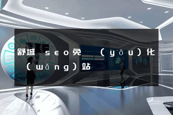 舒城縣seo免費優(yōu)化網(wǎng)站