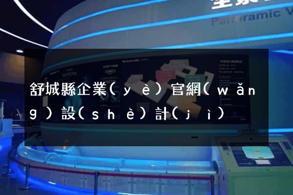 舒城縣企業(yè)官網(wǎng)設(shè)計(jì)