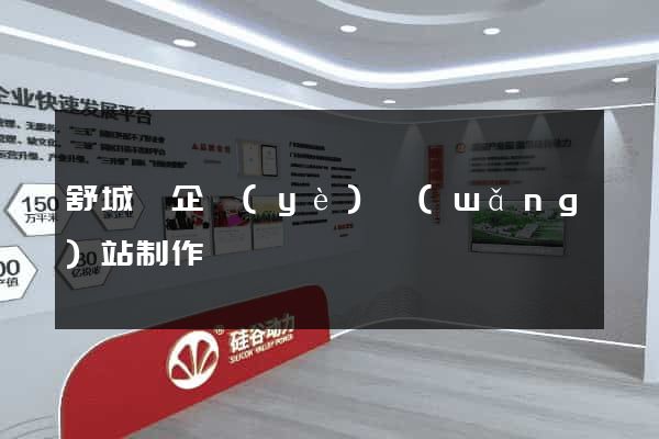 舒城縣企業(yè)網(wǎng)站制作