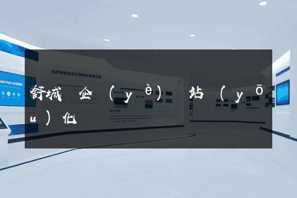 舒城縣企業(yè)網站優(yōu)化