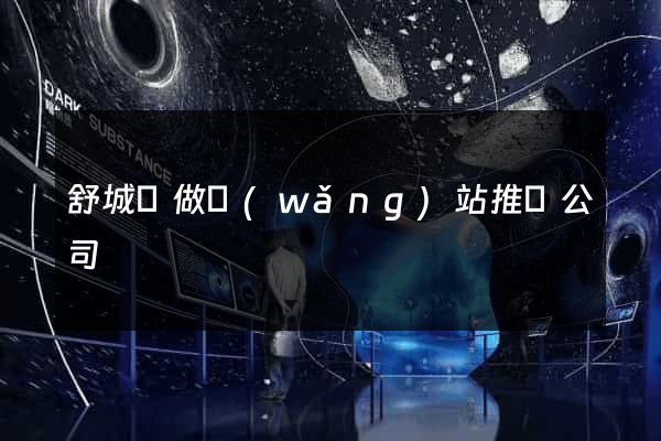 舒城縣做網(wǎng)站推廣公司