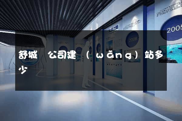 舒城縣公司建網(wǎng)站多少錢