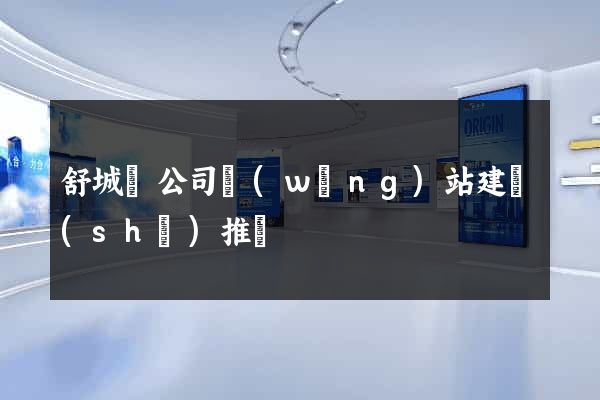 舒城縣公司網(wǎng)站建設(shè)推廣