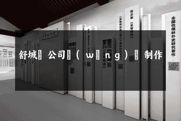 舒城縣公司網(wǎng)頁制作