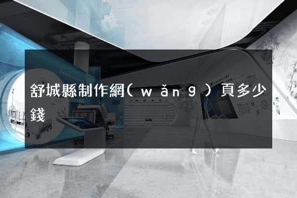 舒城縣制作網(wǎng)頁多少錢