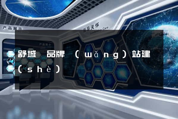 舒城縣品牌網(wǎng)站建設(shè)