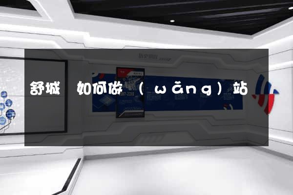 舒城縣如何做網(wǎng)站