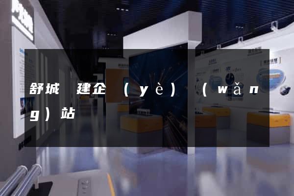 舒城縣建企業(yè)網(wǎng)站