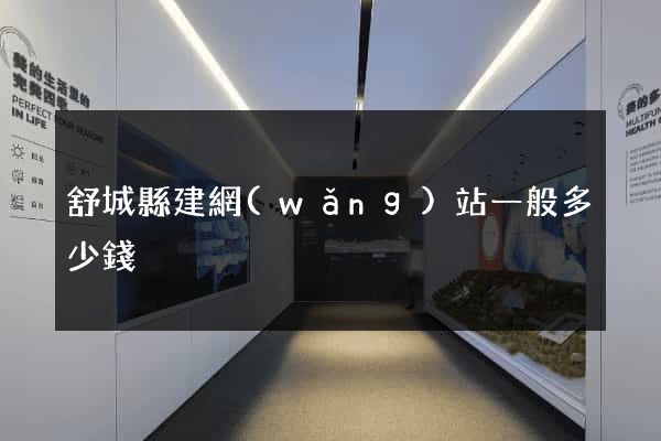 舒城縣建網(wǎng)站一般多少錢