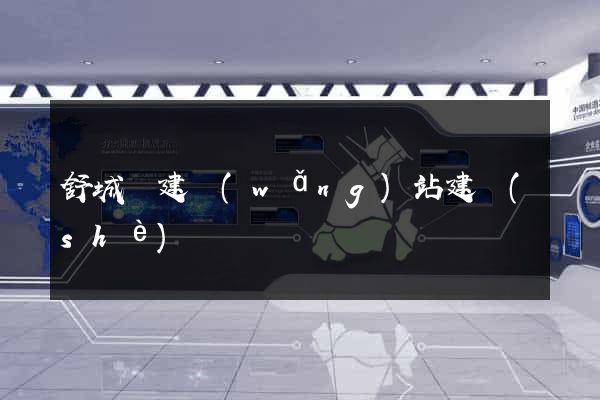 舒城縣建網(wǎng)站建設(shè)