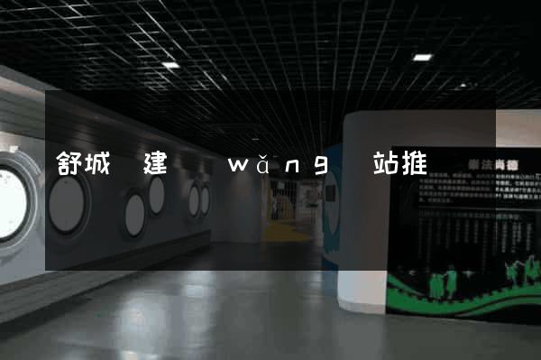 舒城縣建網(wǎng)站推廣