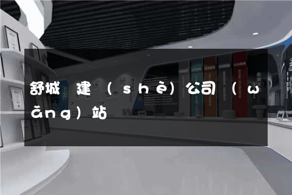 舒城縣建設(shè)公司網(wǎng)站
