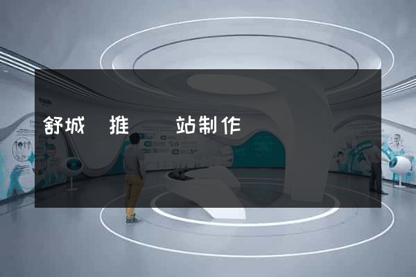舒城縣推廣網站制作
