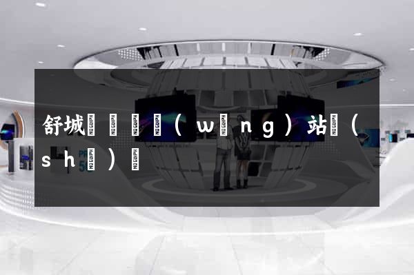 舒城縣營銷網(wǎng)站設(shè)計