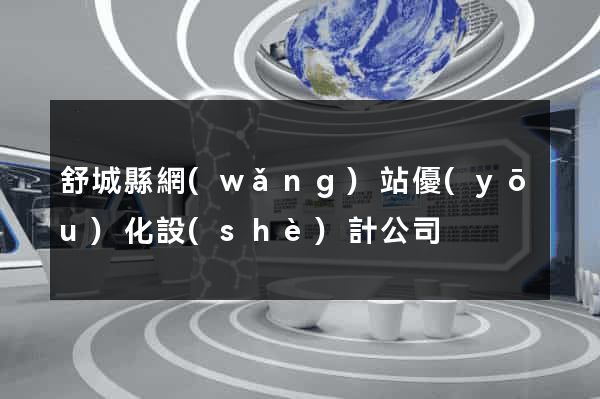 舒城縣網(wǎng)站優(yōu)化設(shè)計公司