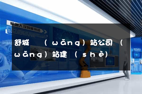 舒城縣網(wǎng)站公司網(wǎng)站建設(shè)