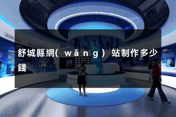 舒城縣網(wǎng)站制作多少錢