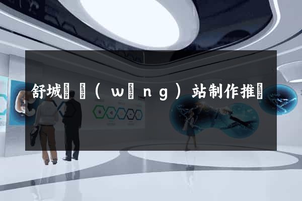 舒城縣網(wǎng)站制作推廣