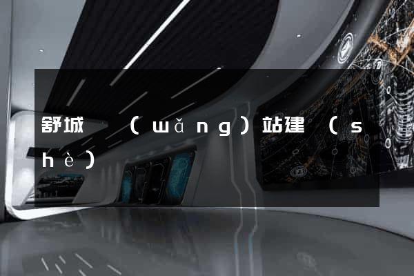 舒城縣網(wǎng)站建設(shè)