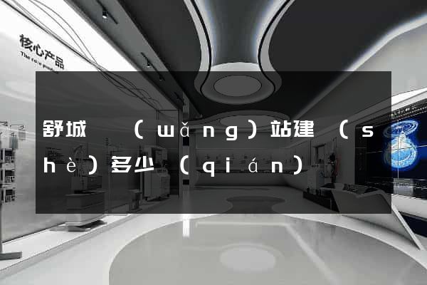 舒城縣網(wǎng)站建設(shè)多少錢(qián)